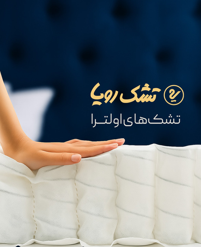 تشک رویا اولترا ۲،سایز ۲۰۰*۹۰ سانتی متر،۸ سال گارانتی
