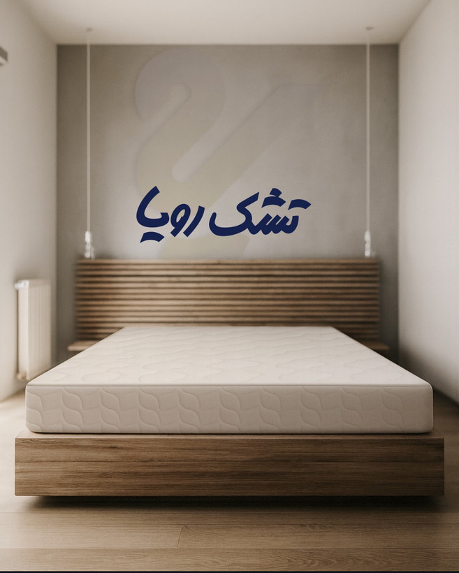 تشک رویا اولترا ۳،سایز ۲۰۰*۹۰سانتی متر،۷سال گارانتی