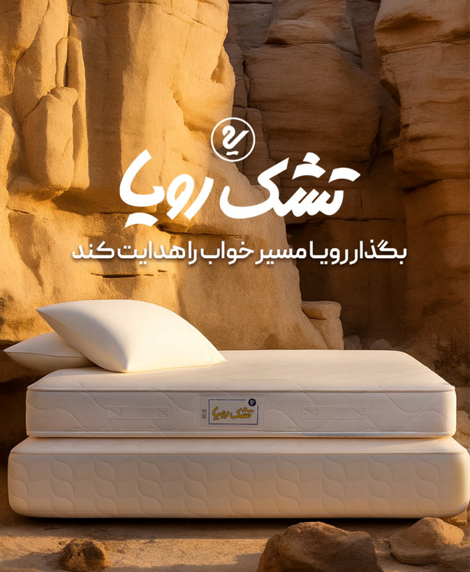 تشک رویا اولترا ۴،سایز ۲۰۰*۹۰ سانتی متر،۶سال گارانتی