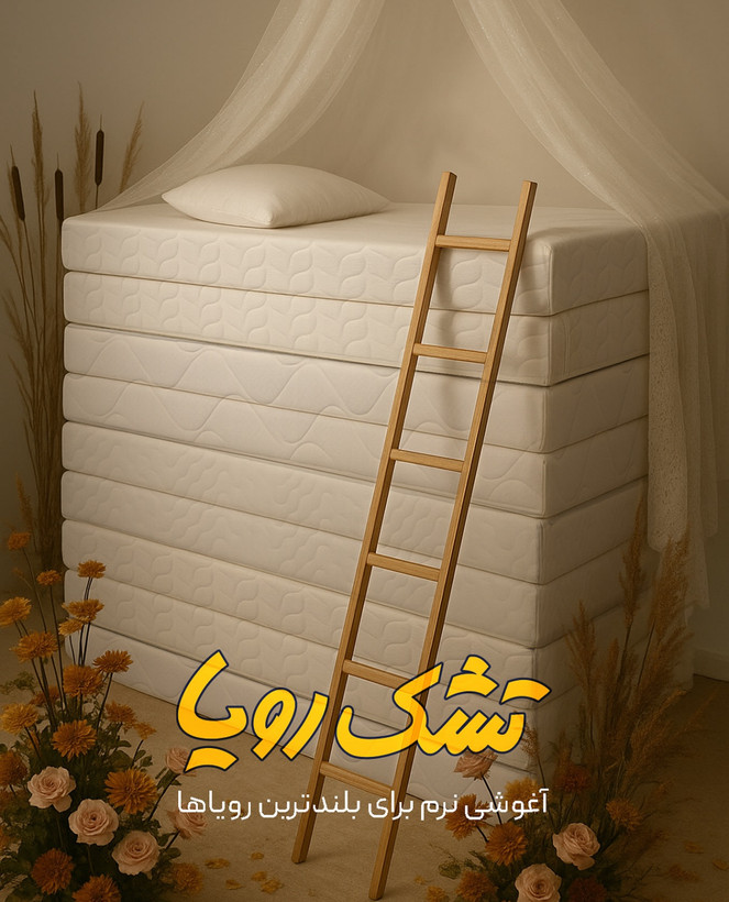 تشک رویا اولترا پلاس،سایز ۲۰۰*۹۰ سانتی متر،۹سال گارانتی