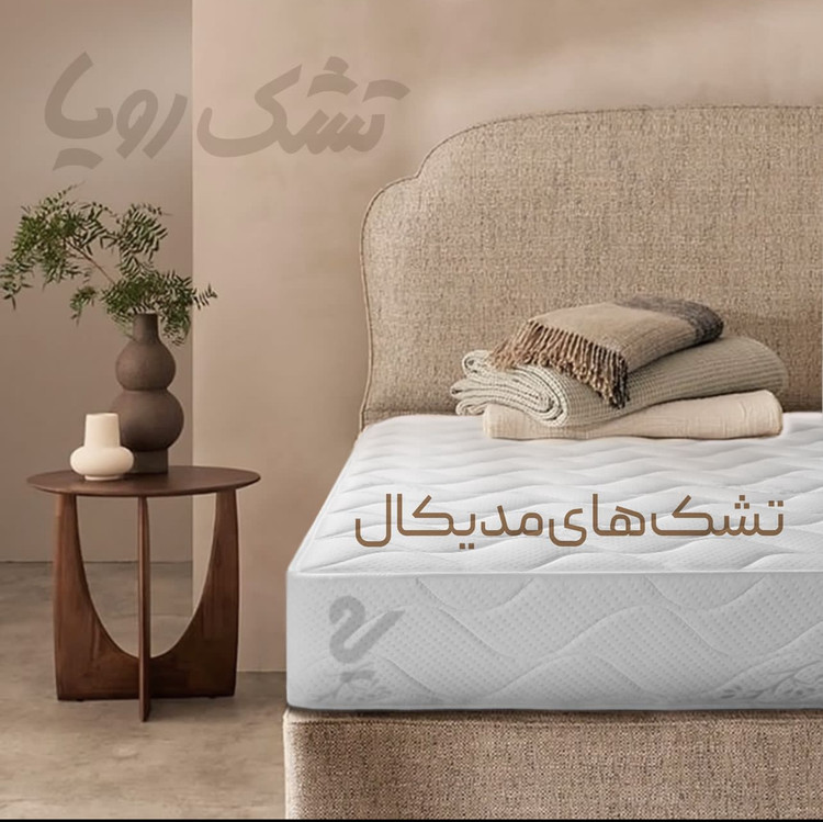 تشک رویا مدیکال ۲،سایز ۲۰۰*۹۰ سانتی متر،۵سال گارانتی