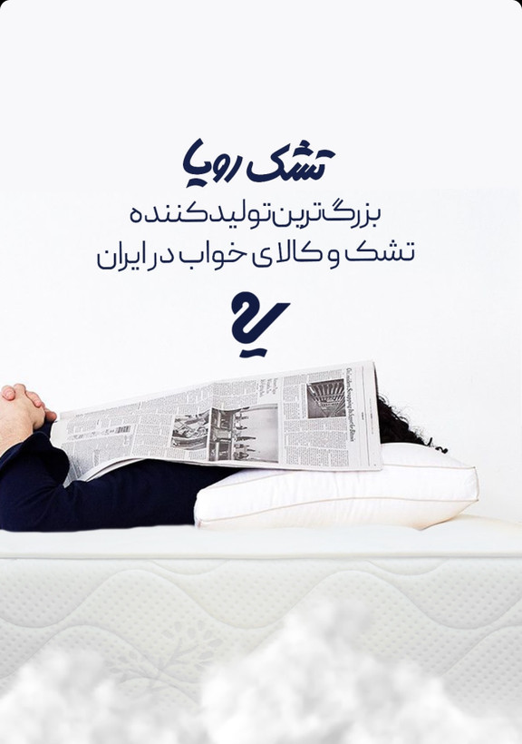 تشک رویا مدیکال ۲،سایز ۲۰۰*۹۰ سانتی متر،۵سال گارانتی